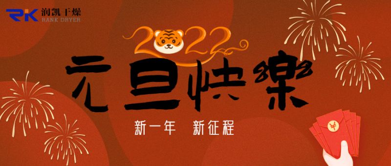 迎新年，慶元旦，潤凱干燥祝您新年快樂！