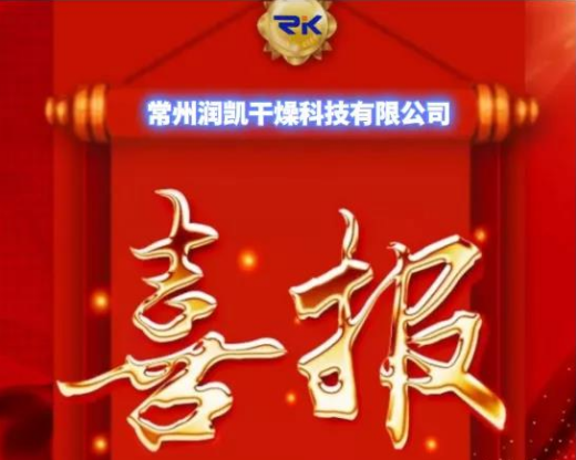 開年即熱銷！常州潤凱干燥 虎虎生威 紅紅火火
