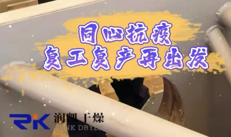 同心抗疫，復(fù)工復(fù)產(chǎn)| 常州潤凱在行動！