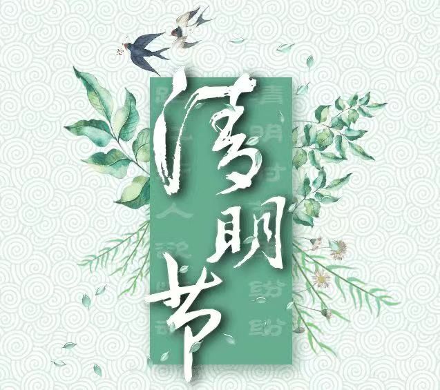 清明節(jié)，懷念已故的親人!